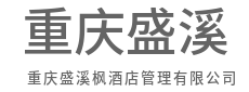聚焦客户需求，提供无缝服务-重庆盛溪枫酒店管理有限公司